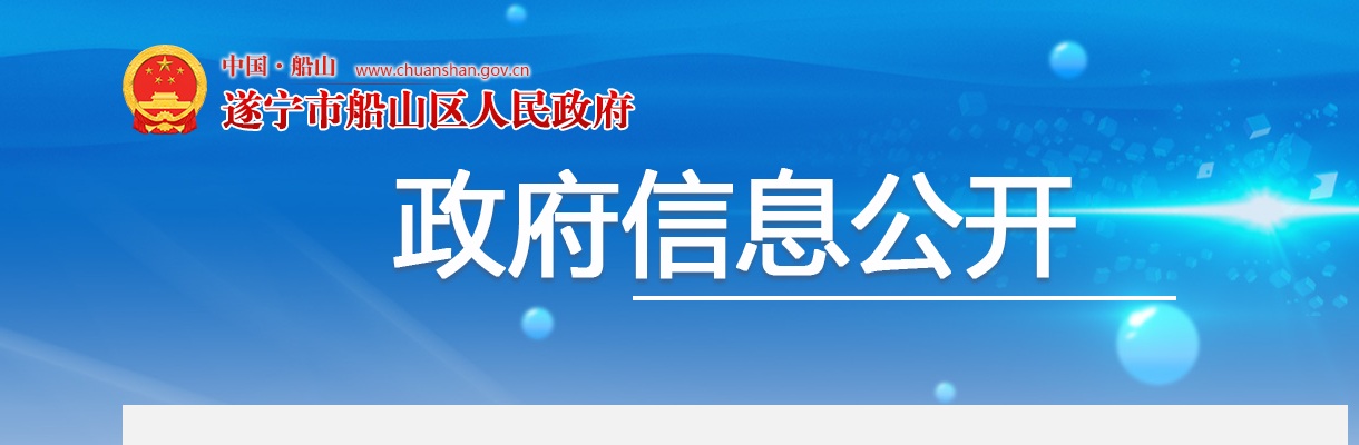 2025年上半年遂宁市船山区事业单位公开考试招聘工作人员进入面试人员名单及相关事宜的公告 图片