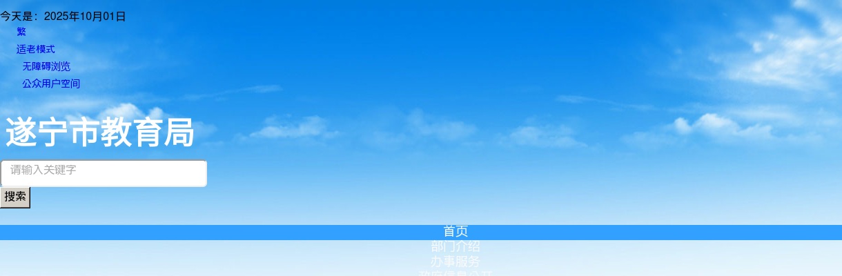 2024年遂宁市教育和体育局直属学校考核招聘部属公费师范生考试成绩及体检相关事宜的公告 图片