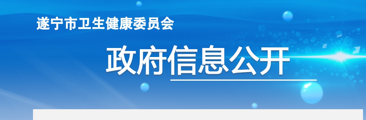 2024年“遂州英才”考核招聘市卫生健康委、市民政局下属事业单位高层次和急需紧缺人才第一批体检人员补检结果及聘用考察相关事宜的公告 图片