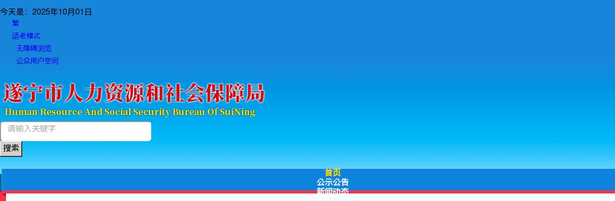 2025年上半年遂宁市市属事业单位公开考试招聘工作人员政策性加分情况的公示 图片