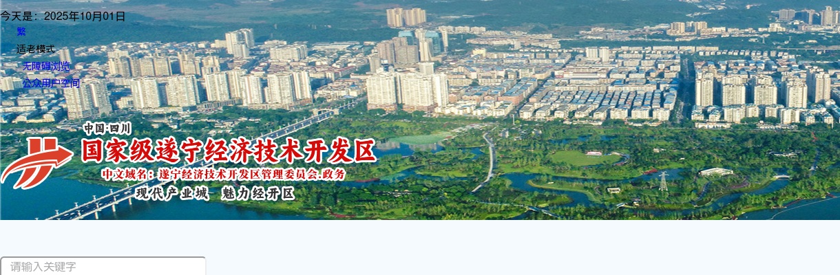 遂宁经济技术开发区党群工作部关于2024年下半年遂宁经开区事业单位公开考试招聘工作人员进入面试人员名单及相关事宜的公告 图片